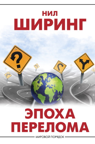 Нил Ширинг. Эпоха перелома