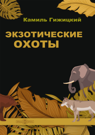 Экзотические охоты. Камиль Гижицкий
