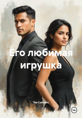 Тея Сайленс. Его любимая игрушка