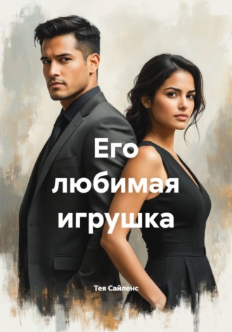 Тея Сайленс. Его любимая игрушка