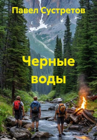 Черные воды. Павел Сустретов