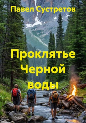 Проклятье Черной воды. 