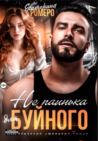 Екатерина Ромеро. Не паинька для Буйного