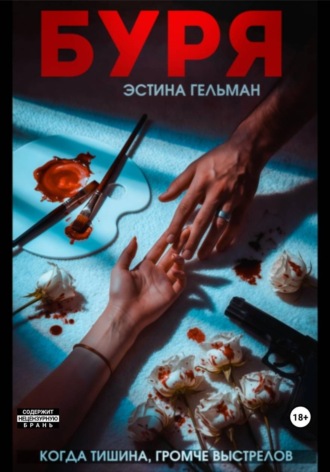 Буря. Эстина Гельман