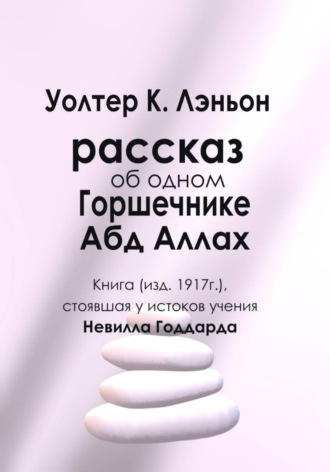 Уолтер К. Лэньон. Рассказ об одном Горшечнике. Абд Аллах