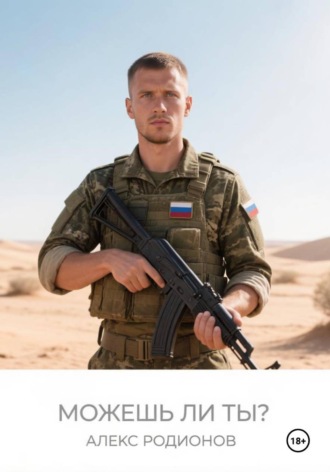 Алекс Родионов. Можешь ли ты?