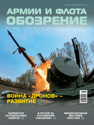 Группа авторов. Обозрение армии и флота №1/2026