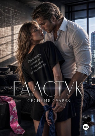 Сесилия Суарез. Галстук