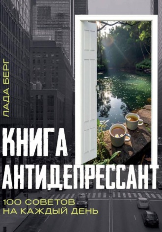 Книга-антидепрессант. Лада Берг