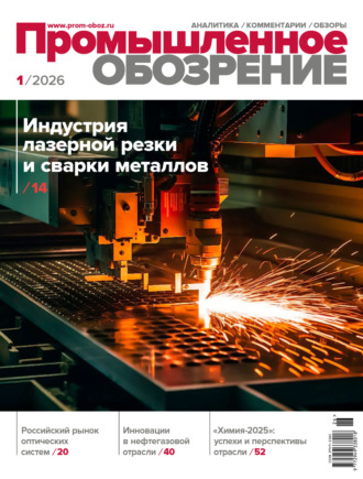 Промышленное обозрение №1/2026. Группа авторов