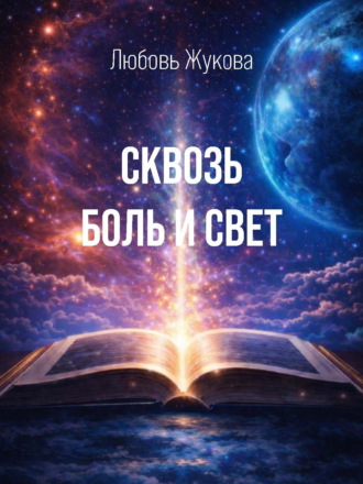 Любовь Жукова. Сквозь боль и свет