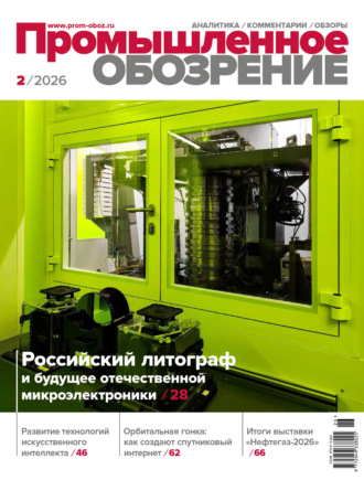 Промышленное обозрение №2/2026. Группа авторов