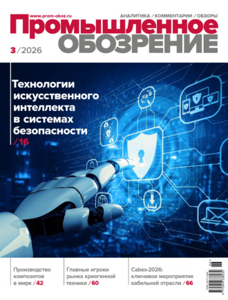 Промышленное обозрение №3/2026. Группа авторов