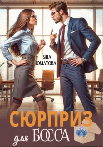 Яна Юматова. Сюрприз для босса