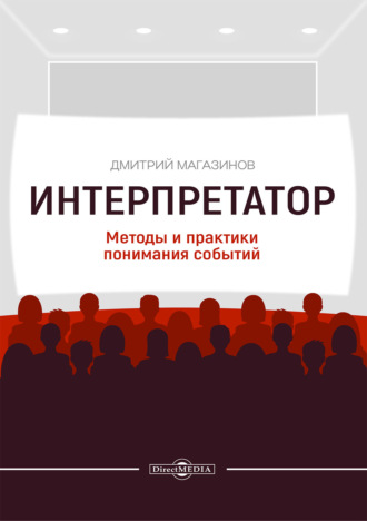 Интерпретатор. Методы и практики понимания событий. Дмитрий Магазинов