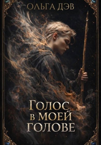Голос в моей голове. Дэв Ольга