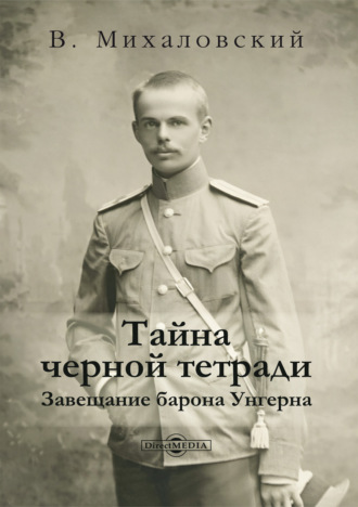 В. С. Михаловский. Тайна черной тетради. Завещание барона Унгерна