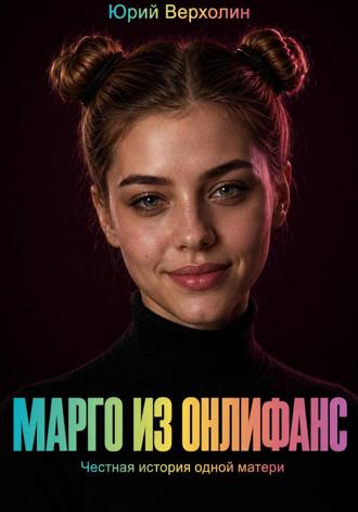 Марго из Онлифанс. 