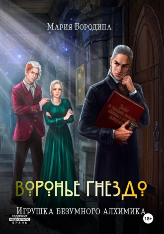Воронье гнездо. Игрушка безумного алхимика. 