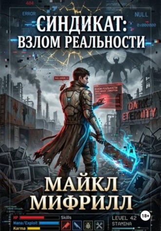 Синдикат: взлом реальности. Майкл Мифрилл