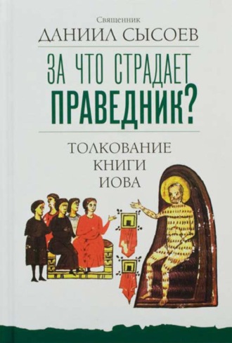 Священник Даниил Сысоев. За что страдает праведник? Толкование Книги Иова