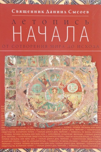 Священник Даниил Сысоев. Летопись начала