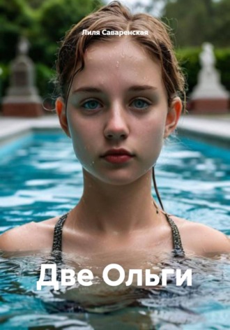 Лиля Саваренская. Две Ольги