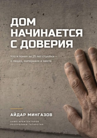 Айдар Мингазов. Дом начинается с доверия