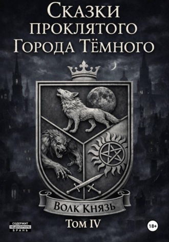 Сказки проклятого Города Тёмного. Том IV. 