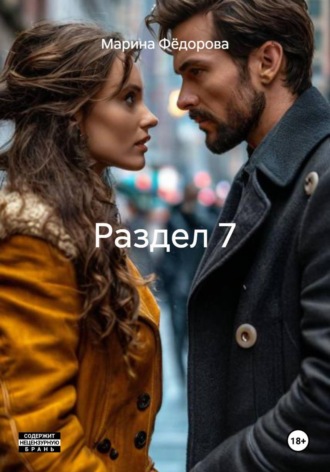 Марина Фёдорова. Раздел 7
