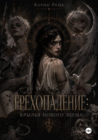 Грехопадение: Крылья нового Эдема. Карин Рене