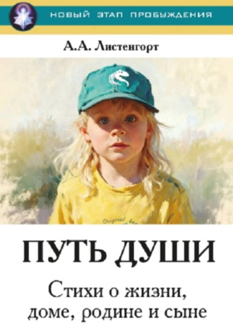 А. Листенгорт. Новый этап пробуждения. Книга 4. Путь души. Стихи о жизни, доме, родине и сыне