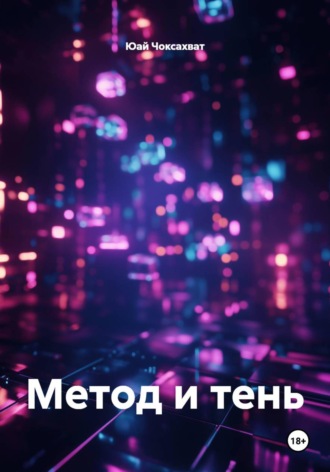 Метод и тень. Юай Чоксахват