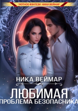 Ника Веймар. Любимая проблема безопасника