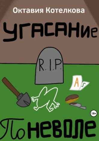 Угасание поневоле. 