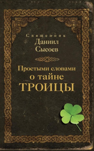 Священник Даниил Сысоев. Простыми словами о тайне Троицы