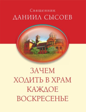Священник Даниил Сысоев. Зачем ходить в Храм каждое Воскресенье?