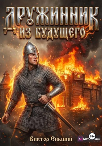 Дружинник из будущего. Виктор Еньшин