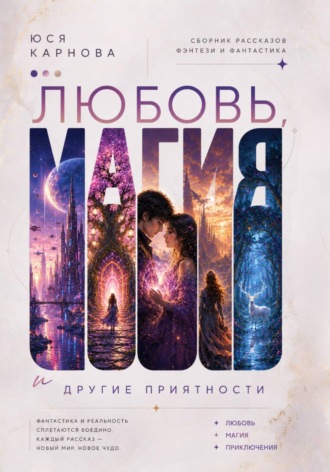 Любовь, магия и другие приятности. Юся Карнова