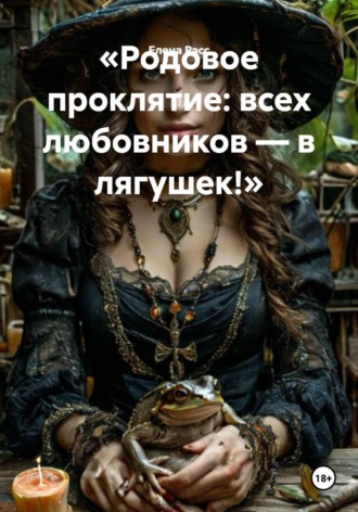 Елена Расс. Родовое проклятие: всех любовников — в лягушек!