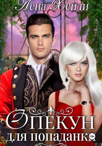 Лена Хейди. Опекун для попаданки
