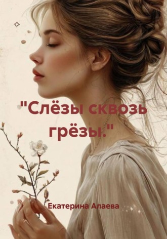 Екатерина Алаева. 