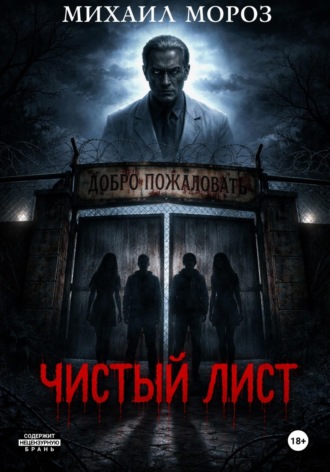 Чистый лист. Михаил Мороз