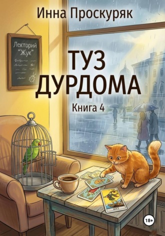 Туз дурдома. Инна Проскуряк