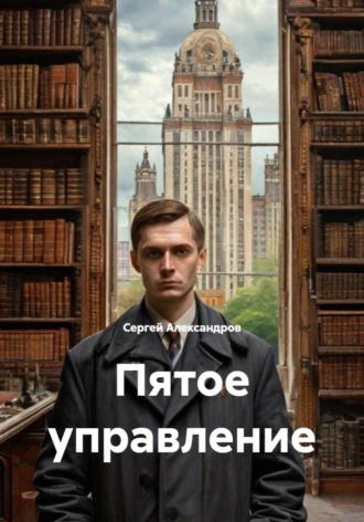 Пятое управление. Сергей Александров