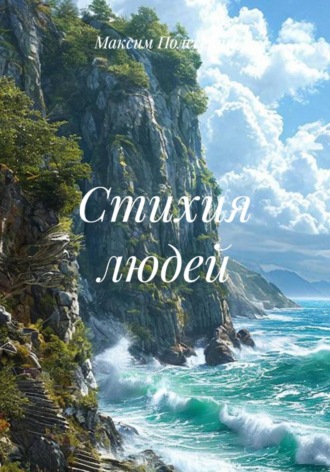 ММВ. Стихия людей