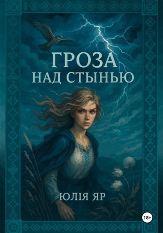 Юлия Яр. Гроза над Стынью