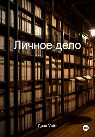 Дина Уайт. Личное дело