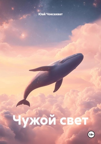 Чужой свет. Юай Чоксахват