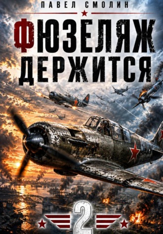 Павел Смолин. Фюзеляж держится 2